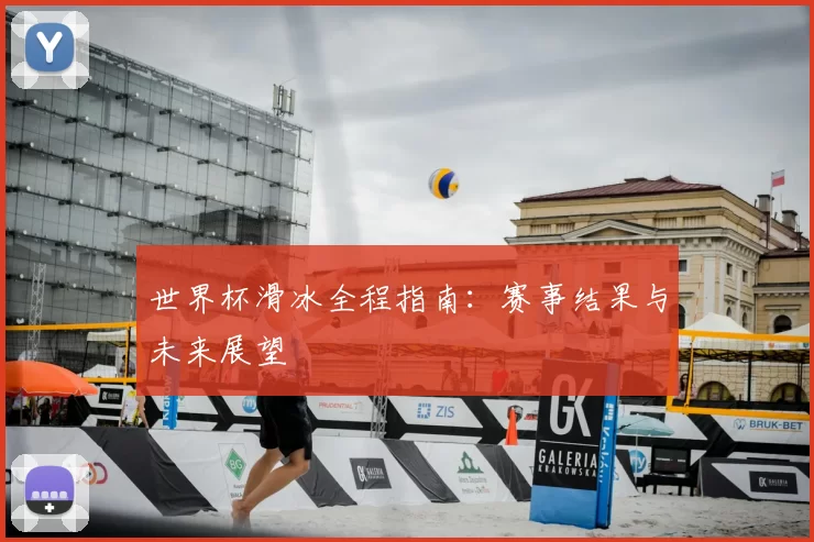 世界杯滑冰全程指南:赛事结果与未来展望