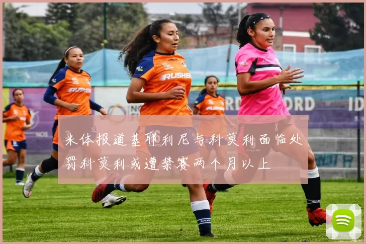 米体报道基耶利尼与科莫利面临处罚科莫利或遭禁赛两个月以上