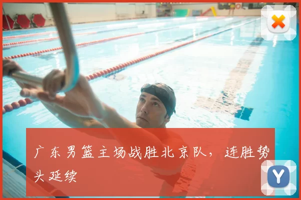 广东男篮主场战胜北京队，连胜势头延续