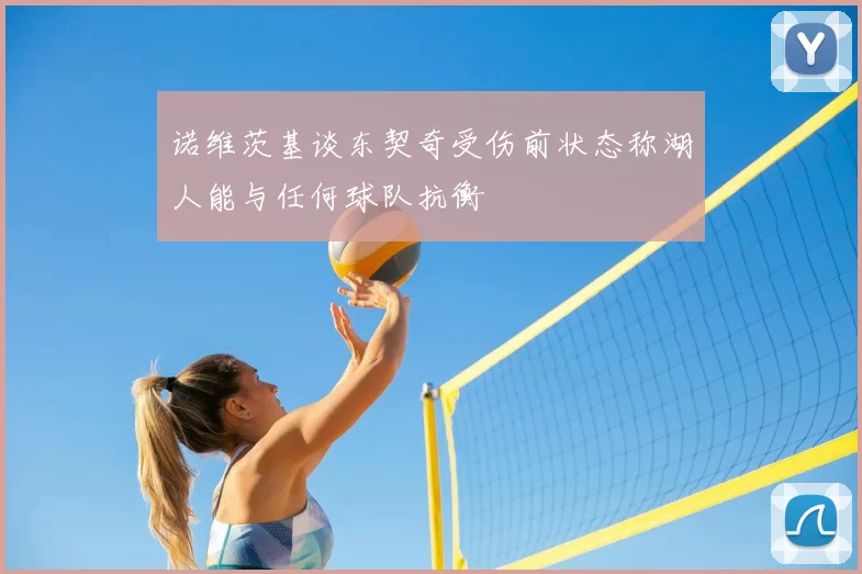 诺维茨基谈东契奇受伤前状态称湖人能与任何球队抗衡