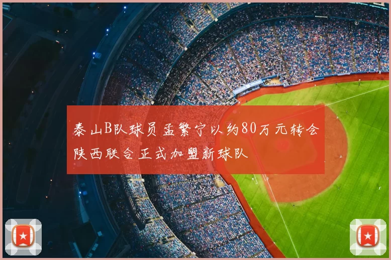 泰山B队球员孟繁宁以约80万元转会陕西联合正式加盟新球队