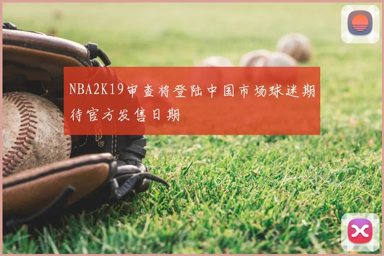 NBA2K19审查将登陆中国市场球迷期待官方发售日期