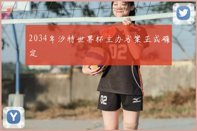 2034年沙特世界杯主办方案正式确定