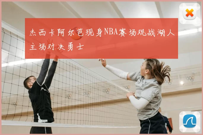 杰西卡阿尔芭现身NBA赛场观战湖人主场对决勇士