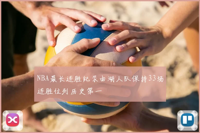 NBA最长连胜纪录由湖人队保持33场连胜位列历史第一