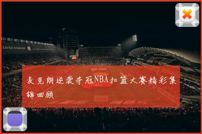 麦克朗逆袭夺冠NBA扣篮大赛精彩集锦回顾