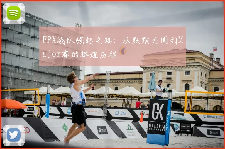 FPX战队崛起之路：从默默无闻到Major赛的辉煌历程