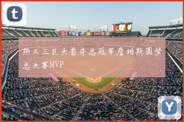 热火三巨头首夺总冠军詹姆斯圆梦总决赛MVP
