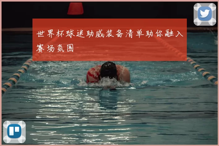 世界杯球迷助威装备清单助你融入赛场氛围