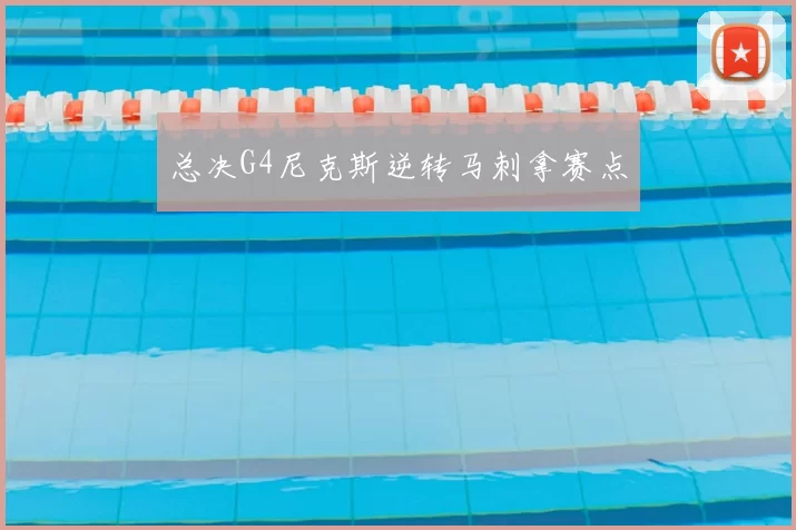 总决G4尼克斯逆转马刺拿赛点