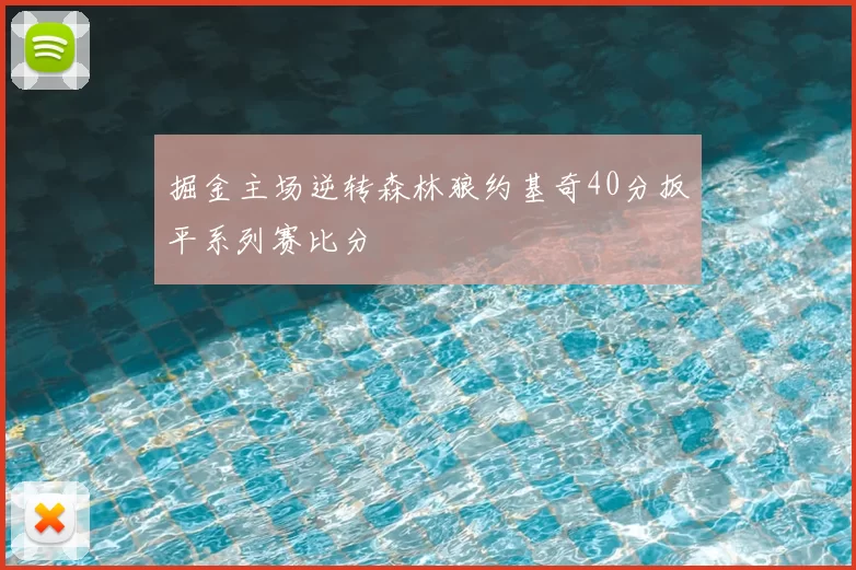 掘金主场逆转森林狼约基奇40分扳平系列赛比分