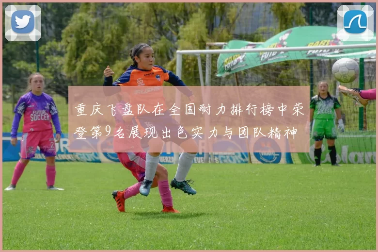 重庆飞盘队在全国耐力排行榜中荣登第9名展现出色实力与团队精神