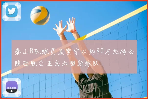 泰山B队球员孟繁宁以约80万元转会陕西联合正式加盟新球队