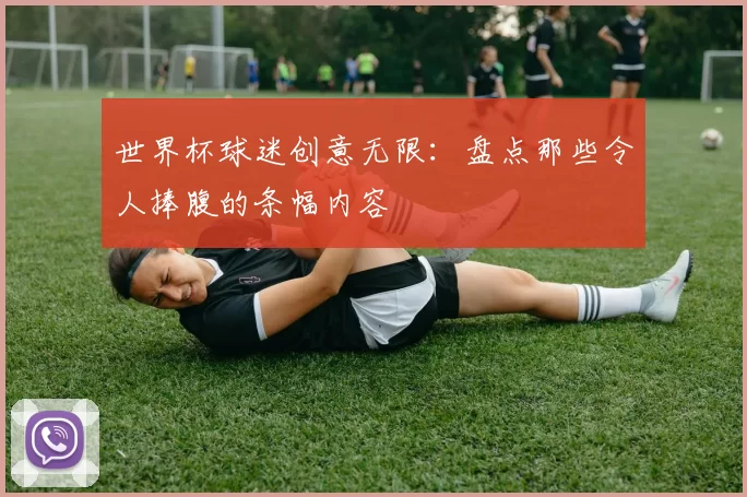 世界杯球迷创意无限：盘点那些令人捧腹的条幅内容