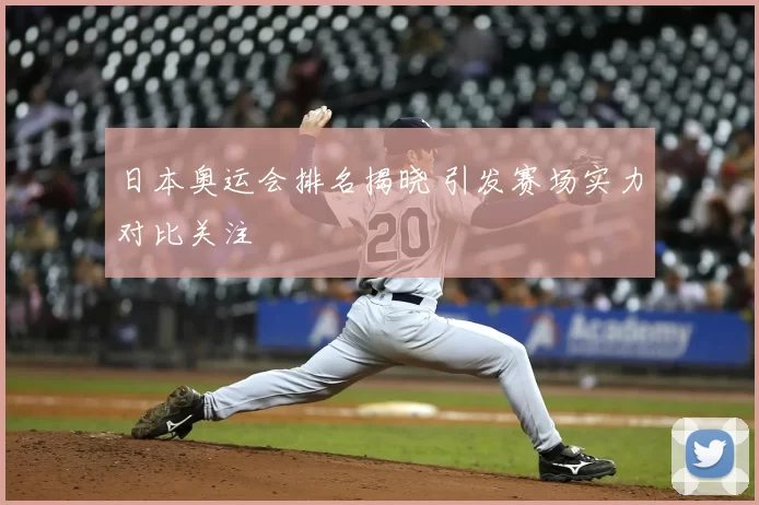 日本奥运会排名揭晓 引发赛场实力对比关注