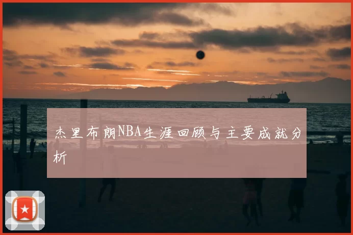 杰里布朗NBA生涯回顾与主要成就分析