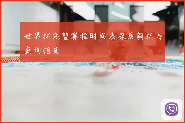 世界杯完整赛程时间表深度解析与查询指南