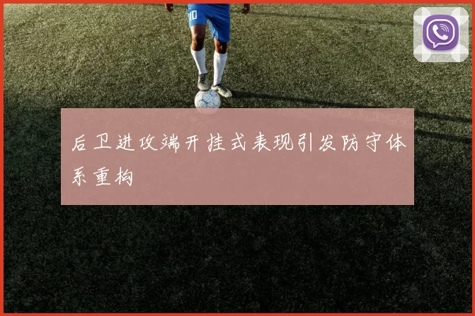 后卫进攻端开挂式表现引发防守体系重构