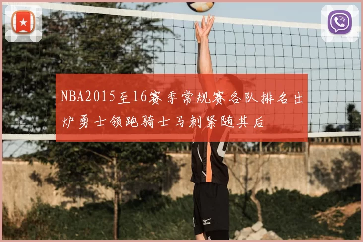 NBA2015至16赛季常规赛各队排名出炉勇士领跑骑士马刺紧随其后