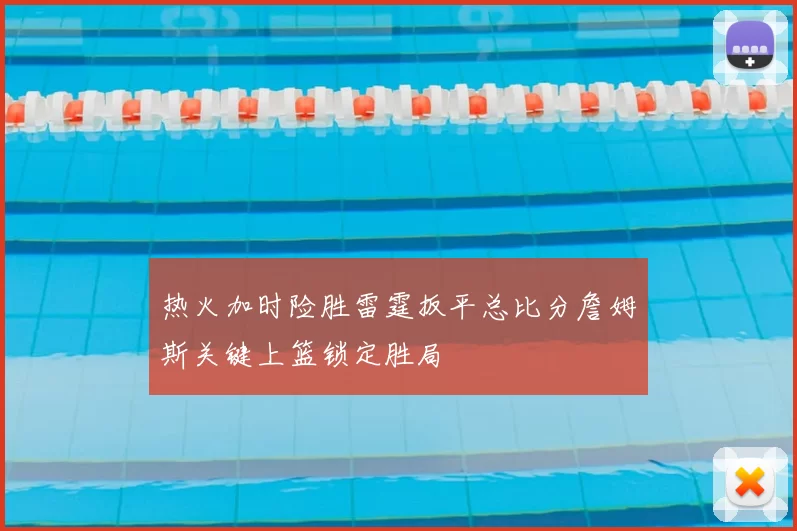 热火加时险胜雷霆扳平总比分詹姆斯关键上篮锁定胜局