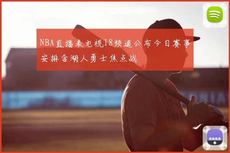 NBA直播表电视18频道公布今日赛事安排含湖人勇士焦点战