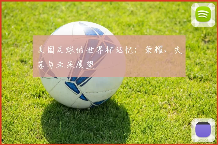 美国足球的世界杯记忆：荣耀、失落与未来展望