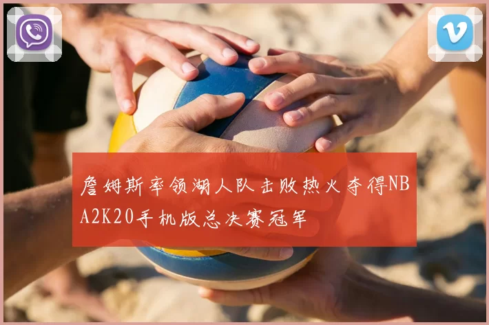 詹姆斯率领湖人队击败热火夺得NBA2K20手机版总决赛冠军