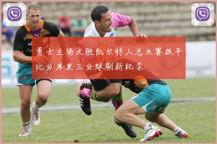 勇士主场大胜凯尔特人总决赛扳平比分库里三分球刷新纪录