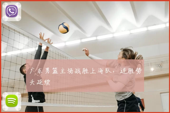 广东男篮主场战胜上海队，连胜势头延续