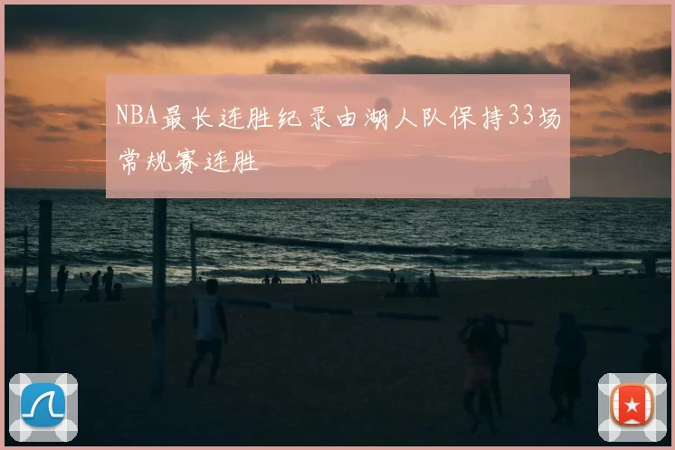 NBA最长连胜纪录由湖人队保持33场常规赛连胜