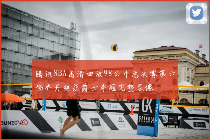 腾讯NBA高清回放98公牛总决赛第六场乔丹绝杀爵士夺冠完整录像