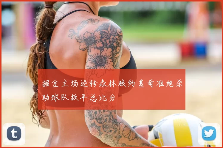 掘金主场逆转森林狼约基奇准绝杀助球队扳平总比分