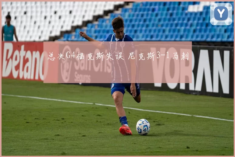 总决G4福克斯失误 尼克斯3-1马刺