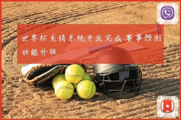 世界杯竞猜系统开发完成 赛事预测功能升级