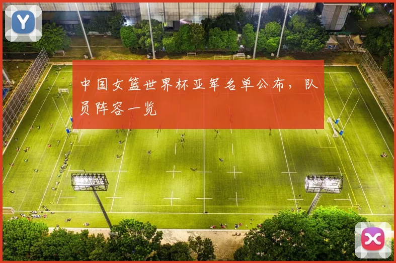 中国女篮世界杯亚军名单公布，队员阵容一览