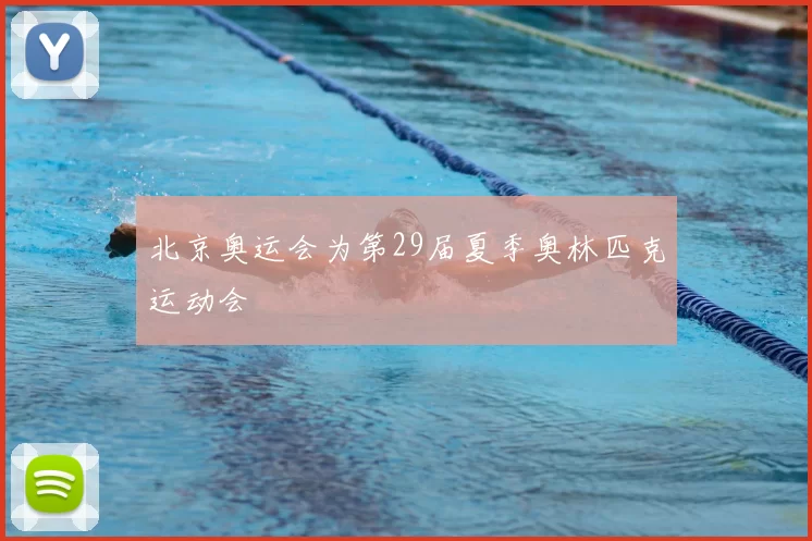 北京奥运会为第29届夏季奥林匹克运动会