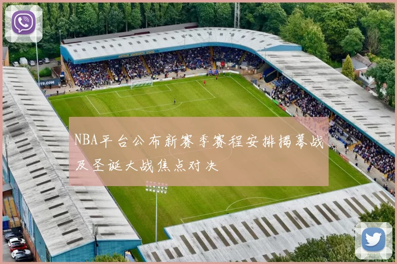 NBA平台公布新赛季赛程安排揭幕战及圣诞大战焦点对决