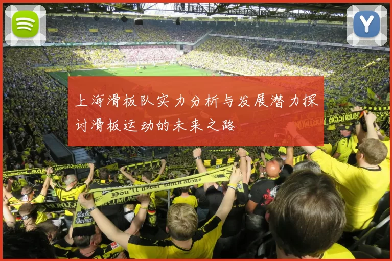 上海滑板队实力分析与发展潜力探讨滑板运动的未来之路