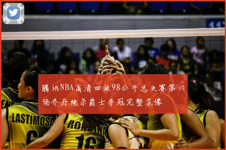 腾讯NBA高清回放98公牛总决赛第六场乔丹绝杀爵士夺冠完整录像