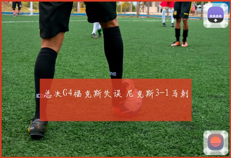总决G4福克斯失误 尼克斯3-1马刺