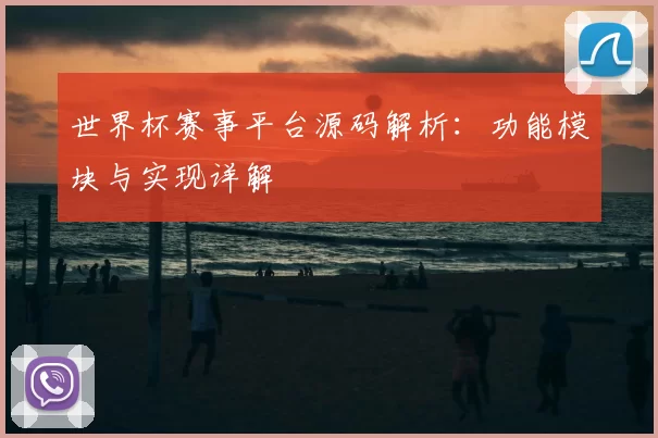 世界杯赛事平台源码解析:功能模块与实现详解