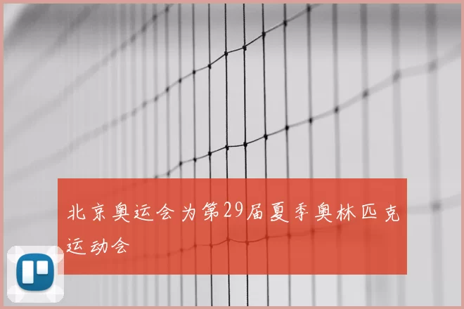 北京奥运会为第29届夏季奥林匹克运动会