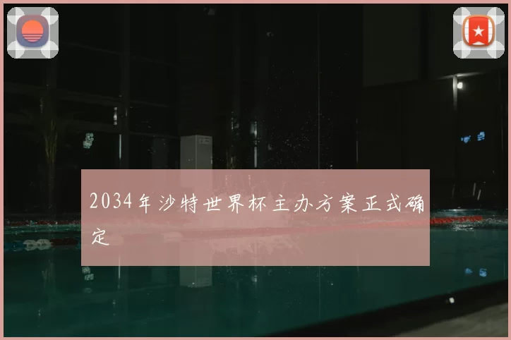 2034年沙特世界杯主办方案正式确定