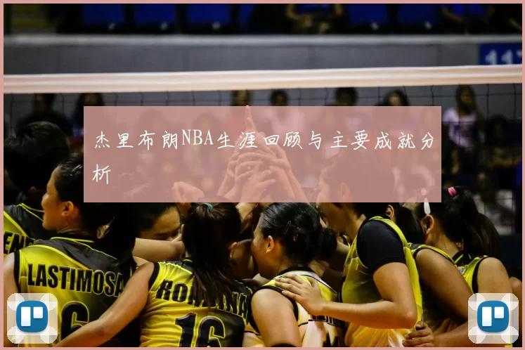 杰里布朗NBA生涯回顾与主要成就分析