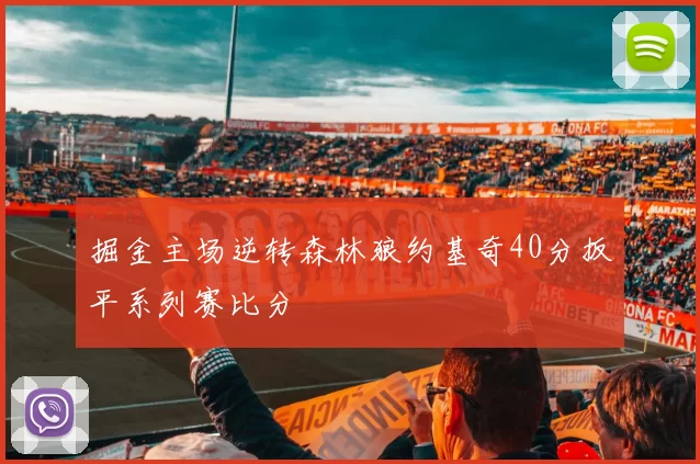 掘金主场逆转森林狼约基奇40分扳平系列赛比分