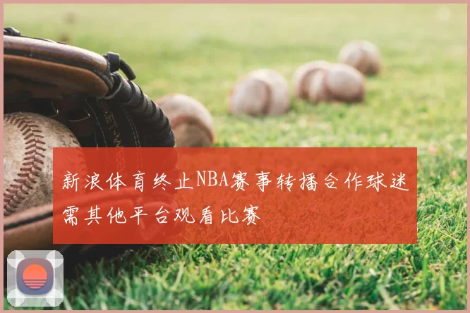 新浪体育终止NBA赛事转播合作球迷需其他平台观看比赛