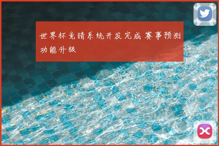 世界杯竞猜系统开发完成 赛事预测功能升级