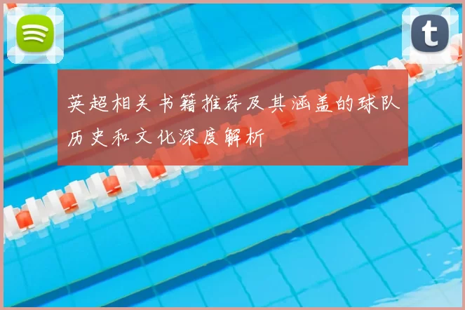 英超相关书籍推荐及其涵盖的球队历史和文化深度解析
